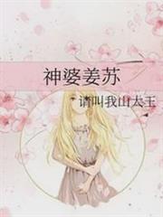 神婆姜蘇