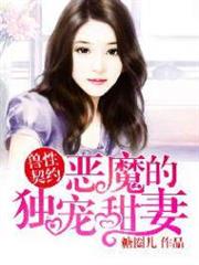 惡魔的獨寵甜妻 惡魔的獨寵甜妻