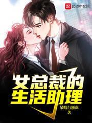 女總裁的生活助理 女總裁的生活助理