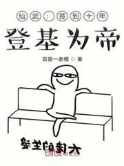 仙武:簽到十年,登基為帝 仙武:簽到十年,登基為帝