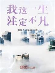 我這一生註定不凡 我這一生註定不凡