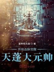 開局血脈覺醒天蓬大元帥 開局血脈覺醒天蓬大元帥