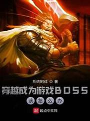 穿越成為遊戲BOSS該怎麼辦 穿越成為遊戲BOSS該怎麼辦