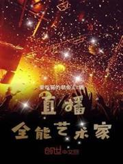 直播:全能藝術家 直播:全能藝術家