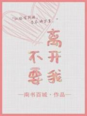 那就不要離開我 那就不要離開我