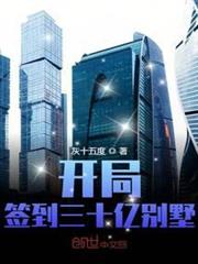 開局簽到三十億別墅 開局簽到三十億別墅