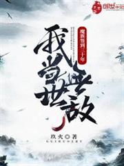 魔族簽到三十年,我當世無敵 魔族簽到三十年,我當世無敵