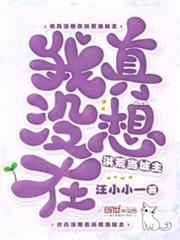 我真沒想在洪荒當城主 我真沒想在洪荒當城主