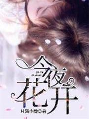 今夜花開 今夜花開