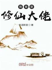 我竟是修仙大佬 我竟是修仙大佬