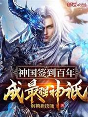神國簽到百年,成最強神祇 神國簽到百年,成最強神祇