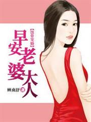 蝕骨寵婚:早安,老婆大人顧南舒陸景琛 蝕骨寵婚:早安,老婆大人顧南舒陸景琛