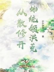 從散修開始統領洪荒 從散修開始統領洪荒