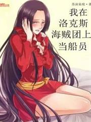 我在洛克斯海賊團上當船員 我在洛克斯海賊團上當船員