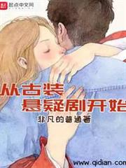 從古裝懸疑劇開始 從古裝懸疑劇開始