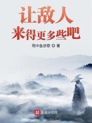 讓敵人來得更多些吧 讓敵人來得更多些吧