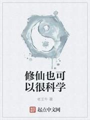 修仙也可以很科學 修仙也可以很科學