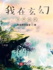 我在玄幻世界掛機 我在玄幻世界掛機
