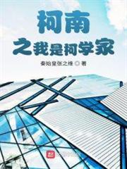 柯南之我是柯學家 柯南之我是柯學家
