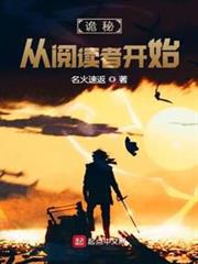 詭秘:從閱讀者開始 詭秘:從閱讀者開始