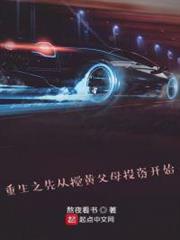重生之先從攪黃父母投資開始