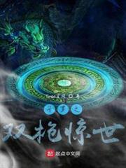斗羅之雙槍驚世 斗羅之雙槍驚世