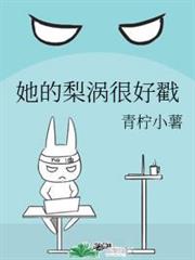 她的梨渦很好戳 她的梨渦很好戳