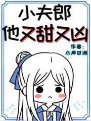 小夫郎他又甜又凶 小夫郎他又甜又凶