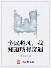 全民超凡,我知道所有奇遇 全民超凡,我知道所有奇遇