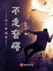 這個穿越者不走套路 這個穿越者不走套路