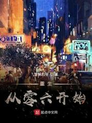 重生從零六開始 重生從零六開始