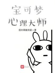 寶可夢心理大師 寶可夢心理大師
