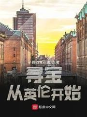 尋寶從英倫開始 尋寶從英倫開始