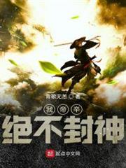 我帝辛絕不封神