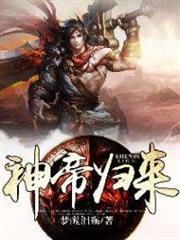 神帝歸來 神帝歸來