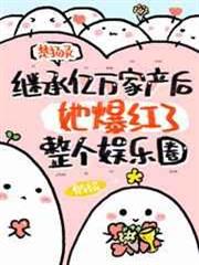繼承億萬家產後她爆紅了整個娛樂圈 繼承億萬家產後她爆紅了整個娛樂圈
