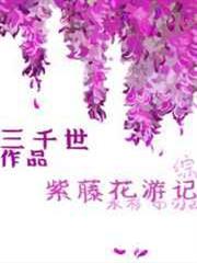 紫藤花遊記 紫藤花遊記