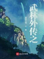 武林外傳之名捕燕小六 武林外傳之名捕燕小六