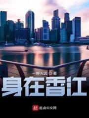 身在香江 身在香江