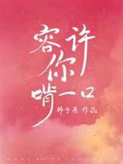 容許你啃一口 容許你啃一口