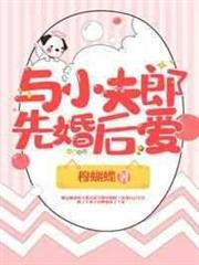 與小夫郎先婚後愛 與小夫郎先婚後愛