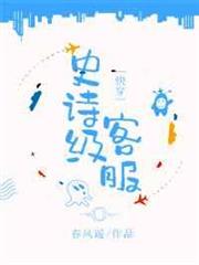 史詩級客服[快穿]