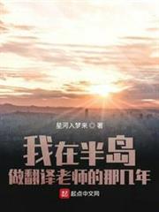 我在半島做翻譯老師的那幾年 我在半島做翻譯老師的那幾年