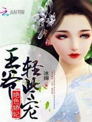 絕色嬌妃:王爺,輕些寵 絕色嬌妃:王爺,輕些寵