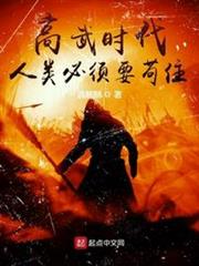 高武時代:人類必須要苟住 高武時代:人類必須要苟住