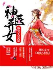 神醫棄女:盛寵九皇妃 神醫棄女:盛寵九皇妃