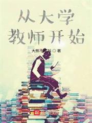 從大學教師開始 從大學教師開始