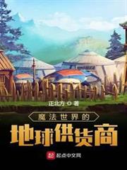 魔法世界的地球供貨商 魔法世界的地球供貨商