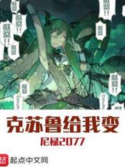 克蘇魯給我變 克蘇魯給我變