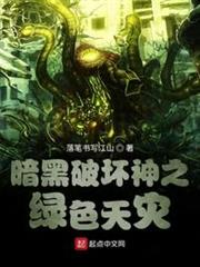 暗黑破壞神之綠色天災 暗黑破壞神之綠色天災
